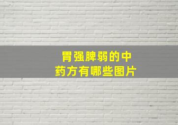 胃强脾弱的中药方有哪些图片