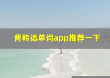 背韩语单词app推荐一下