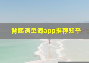 背韩语单词app推荐知乎