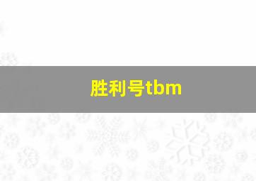 胜利号tbm