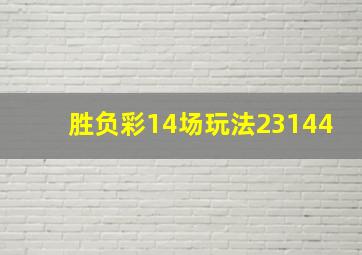 胜负彩14场玩法23144