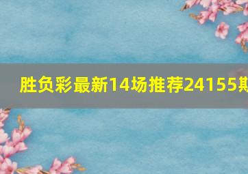 胜负彩最新14场推荐24155期