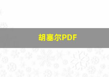 胡塞尔PDF