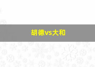 胡德vs大和