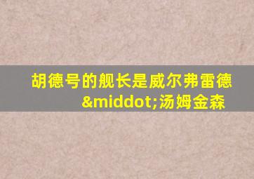 胡德号的舰长是威尔弗雷德·汤姆金森