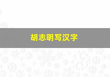 胡志明写汉字