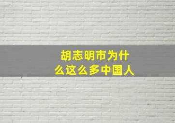 胡志明市为什么这么多中国人