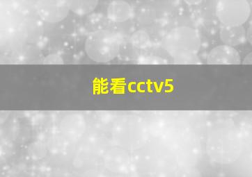 能看cctv5