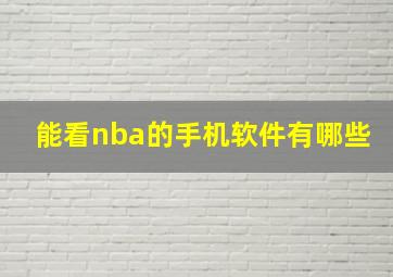 能看nba的手机软件有哪些