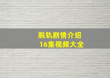 脱轨剧情介绍16集视频大全