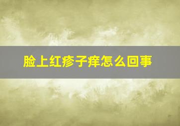 脸上红疹子痒怎么回事