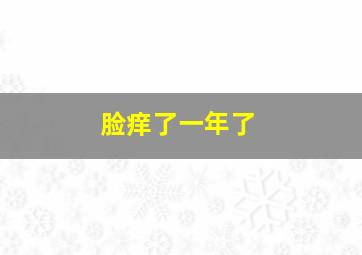 脸痒了一年了