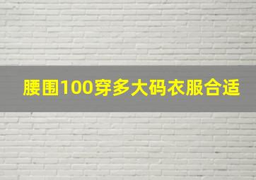 腰围100穿多大码衣服合适