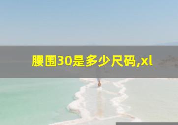 腰围30是多少尺码,xl