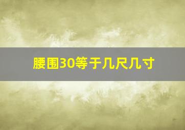 腰围30等于几尺几寸