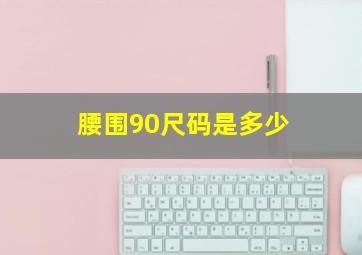 腰围90尺码是多少