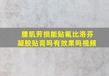 腰肌劳损能贴氟比洛芬凝胶贴膏吗有效果吗视频