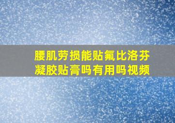 腰肌劳损能贴氟比洛芬凝胶贴膏吗有用吗视频