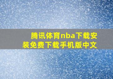 腾讯体育nba下载安装免费下载手机版中文