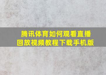 腾讯体育如何观看直播回放视频教程下载手机版