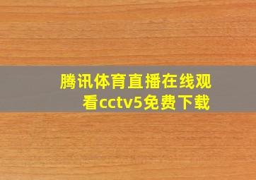 腾讯体育直播在线观看cctv5免费下载