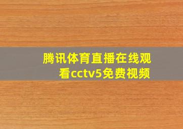 腾讯体育直播在线观看cctv5免费视频