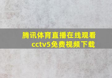 腾讯体育直播在线观看cctv5免费视频下载