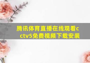 腾讯体育直播在线观看cctv5免费视频下载安装