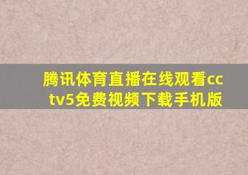 腾讯体育直播在线观看cctv5免费视频下载手机版