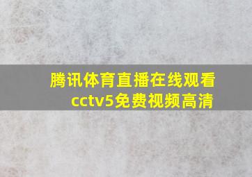 腾讯体育直播在线观看cctv5免费视频高清