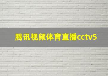 腾讯视频体育直播cctv5