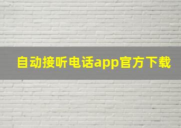 自动接听电话app官方下载