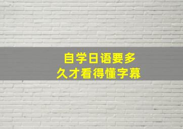 自学日语要多久才看得懂字幕