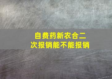 自费药新农合二次报销能不能报销