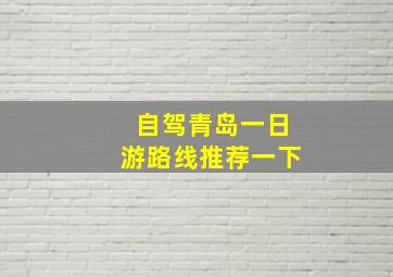 自驾青岛一日游路线推荐一下