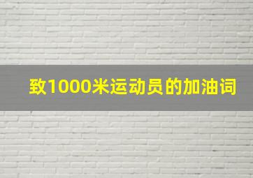 致1000米运动员的加油词