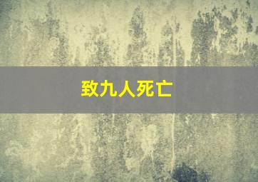 致九人死亡