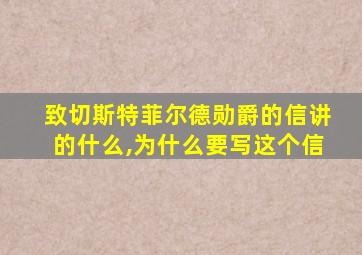 致切斯特菲尔德勋爵的信讲的什么,为什么要写这个信