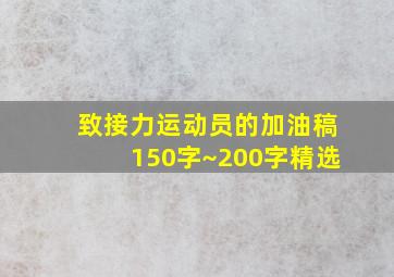 致接力运动员的加油稿150字~200字精选