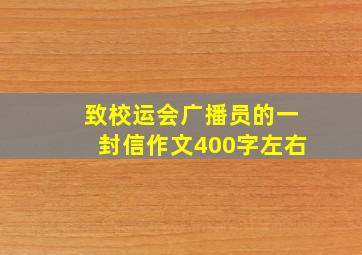 致校运会广播员的一封信作文400字左右