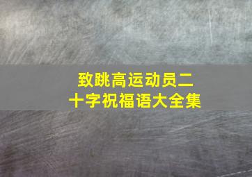 致跳高运动员二十字祝福语大全集