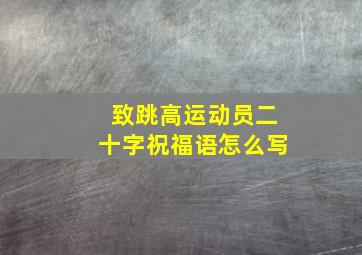 致跳高运动员二十字祝福语怎么写