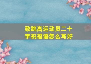 致跳高运动员二十字祝福语怎么写好