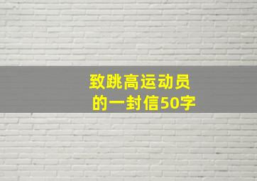 致跳高运动员的一封信50字