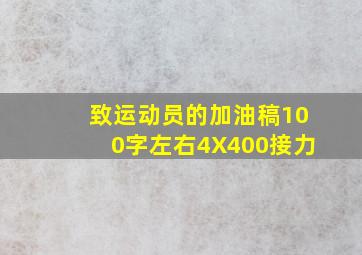 致运动员的加油稿100字左右4X400接力