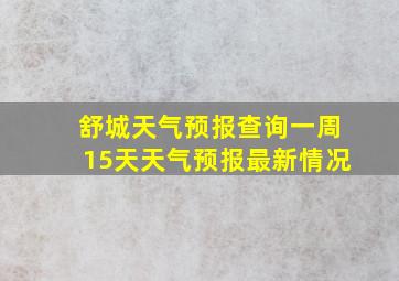 舒城天气预报查询一周15天天气预报最新情况