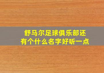 舒马尔足球俱乐部还有个什么名字好听一点