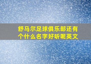 舒马尔足球俱乐部还有个什么名字好听呢英文