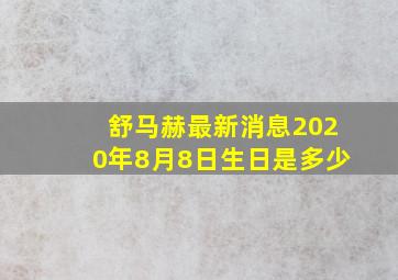 舒马赫最新消息2020年8月8日生日是多少