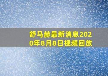 舒马赫最新消息2020年8月8日视频回放